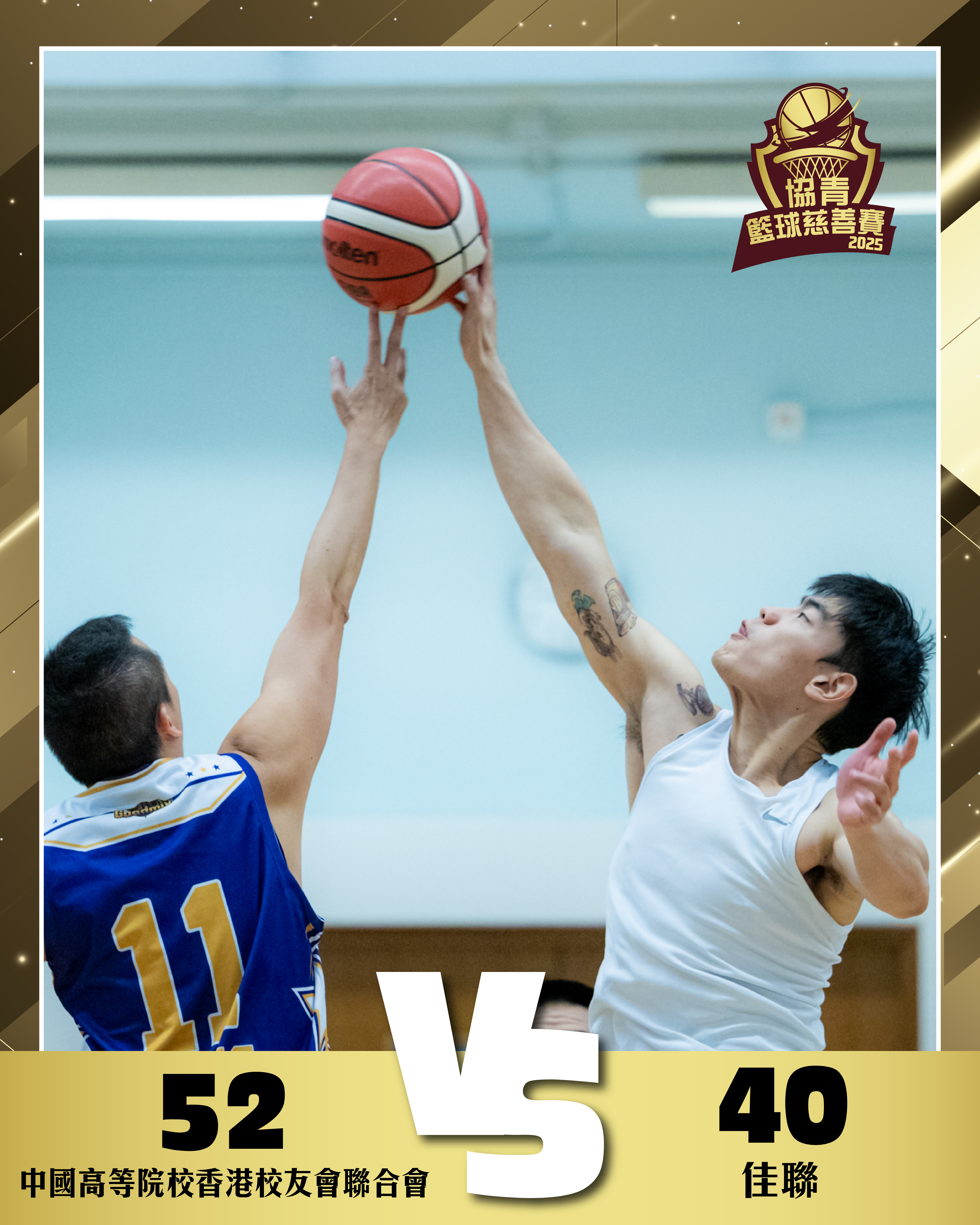 中國高等院校香港校友會聯合會 vs 佳聯